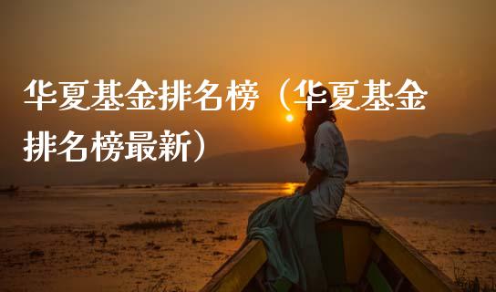 华夏基金排名榜（华夏基金排名榜最新）_https://www.ltsssb.com_国际财经_第1张