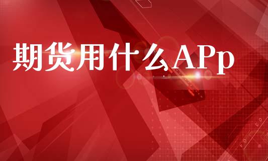 期货用什么APp_股市分析_第1张_IT财经网 期货用什么APp_https://www.ltsssb.com_股市分析_第1张