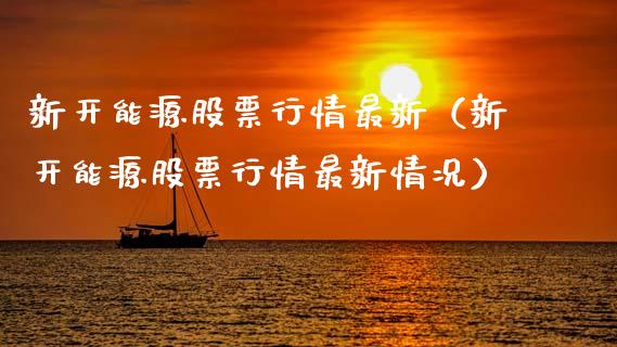 新开能源股票行情最新（新开能源股票行情最新情况）_https://www.ltsssb.com_新股数据_第1张