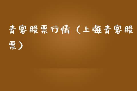 青客股票行情（上海青客股票）_https://www.ltsssb.com_新股数据_第1张