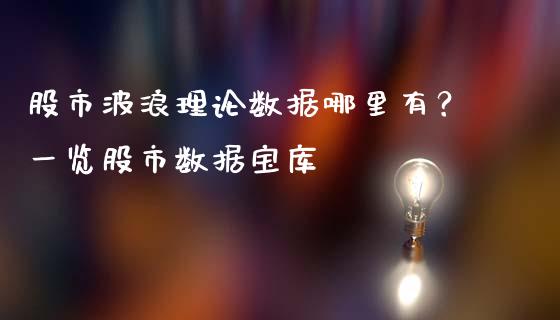 股市波浪理论数据哪里有？一览股市数据宝库_https://www.ltsssb.com_期货在线_第1张
