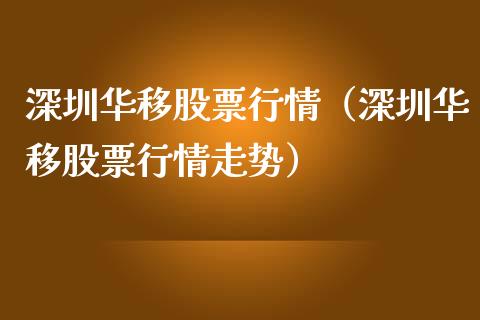 深圳华移股票行情（深圳华移股票行情走势）_https://www.ltsssb.com_股市分析_第1张