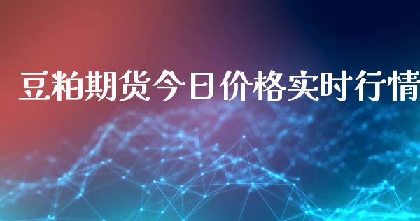 豆粕期货今日价格实时行情_https://www.ltsssb.com_期货行情_第1张
