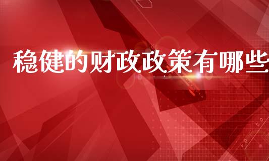 稳健的财政政策有哪些_https://www.ltsssb.com_基金频道_第1张