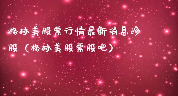 格林美股票行情最新消息诊股（格林美股票股吧）_https://www.ltsssb.com_股市分析_第1张
