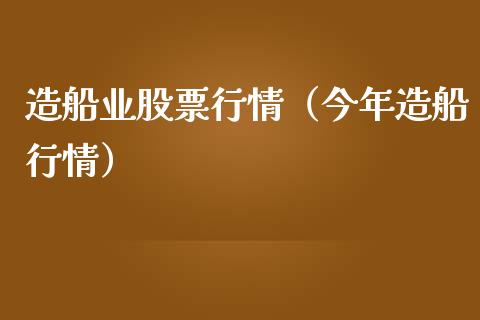 造船业股票行情（今年造船行情）_https://www.ltsssb.com_股市分析_第1张