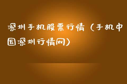 深圳手机股票行情（手机中国深圳行情网）_https://www.ltsssb.com_股市分析_第1张