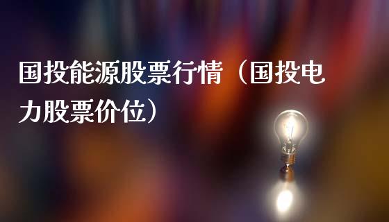 国投能源股票行情（国投电力股票价位）_https://www.ltsssb.com_股市分析_第1张