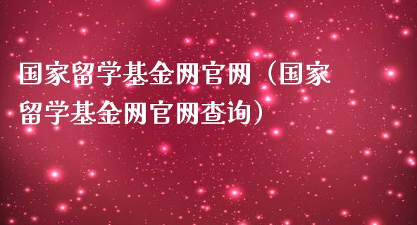国家留学基金网官网（国家留学基金网官网查询）_https://www.ltsssb.com_基金频道_第1张