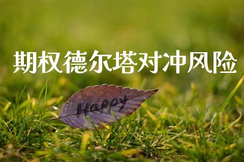 期权德尔塔对冲风险_https://www.ltsssb.com_期货行情_第1张