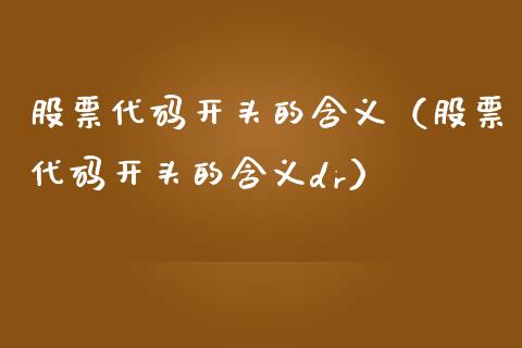 股票代码开头的含义（股票代码开头的含义dr）_https://www.ltsssb.com_股市分析_第1张
