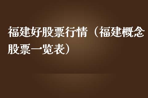 福建好股票行情（福建概念股票一览表）_https://www.ltsssb.com_新股数据_第1张