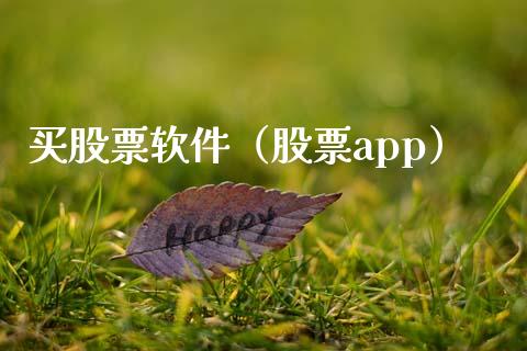 买股票软件（股票app）_https://www.ltsssb.com_股票理论_第1张