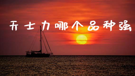 天士力哪个品种强_https://www.ltsssb.com_新股数据_第1张