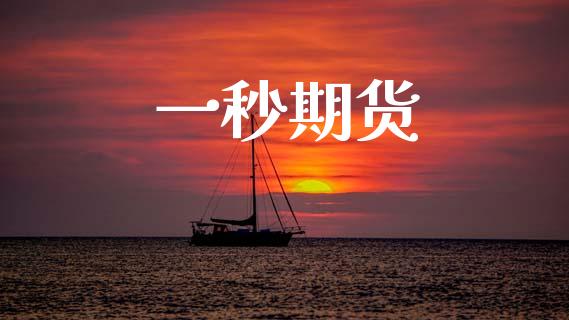 一秒期货_https://www.ltsssb.com_基金频道_第1张