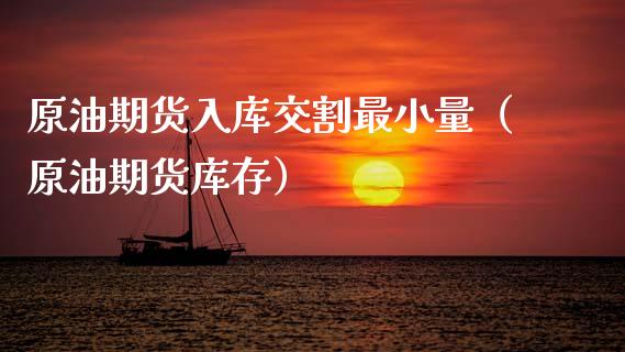 原油期货入库交割最小量（原油期货库存）_https://www.ltsssb.com_期货密码_第1张