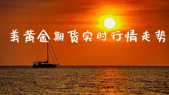 美黄金期货实时行情走势_https://www.ltsssb.com_期货在线_第1张