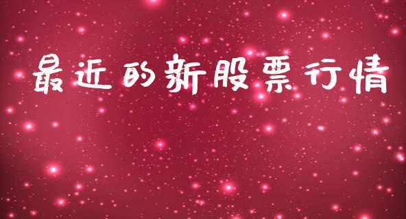 最近的新股票行情_https://www.ltsssb.com_股市分析_第1张