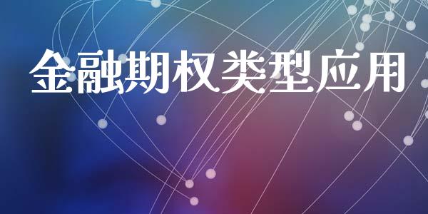 金融期权类型应用_https://www.ltsssb.com_股票理论_第1张