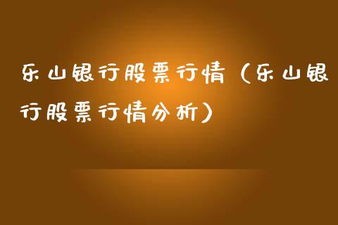 乐山银行股票行情（乐山银行股票行情分析）_https://www.ltsssb.com_股市分析_第1张