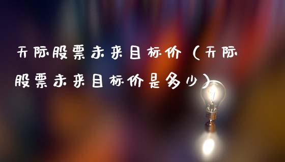 天际股票未来目标价（天际股票未来目标价是多少）_https://www.ltsssb.com_股票理论_第1张