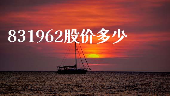 831962股价多少_https://www.ltsssb.com_新股数据_第1张