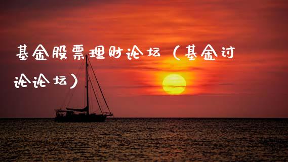 基金股票理财论坛（基金讨论论坛）_https://www.ltsssb.com_基金频道_第1张
