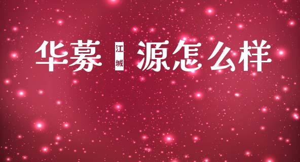 华募鑫源怎么样_https://www.ltsssb.com_基金频道_第1张