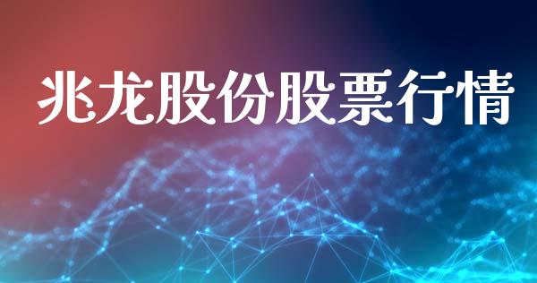 兆龙股份股票行情_https://www.ltsssb.com_股市分析_第1张