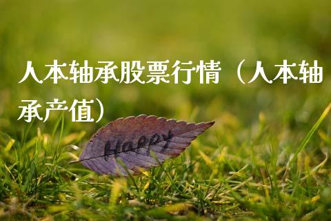 人本轴承股票行情（人本轴承产值）_https://www.ltsssb.com_股市分析_第1张