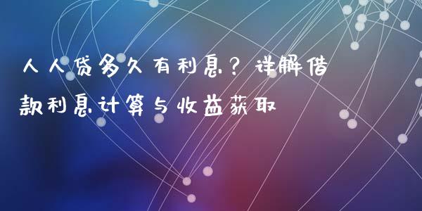人人贷多久有利息？详解借款利息计算与收益获取_https://www.ltsssb.com_国际财经_第1张