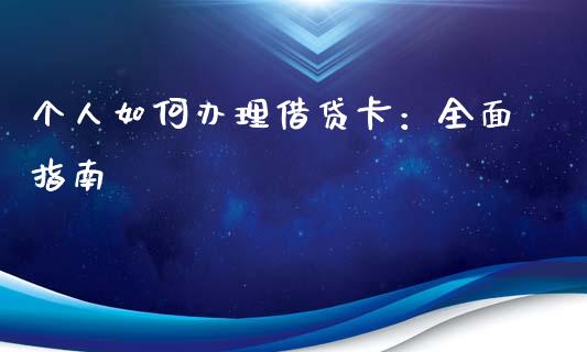个人如何办理借贷卡：全面指南_https://www.ltsssb.com_期货行情_第1张