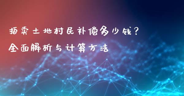 拍卖土地村民补偿多少钱？全面解析与计算方法_https://www.ltsssb.com_基金频道_第1张