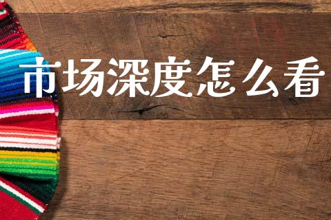 市场深度怎么看_https://www.ltsssb.com_基金频道_第1张