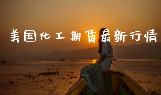 美国化工期货最新行情_https://www.ltsssb.com_期货在线_第1张