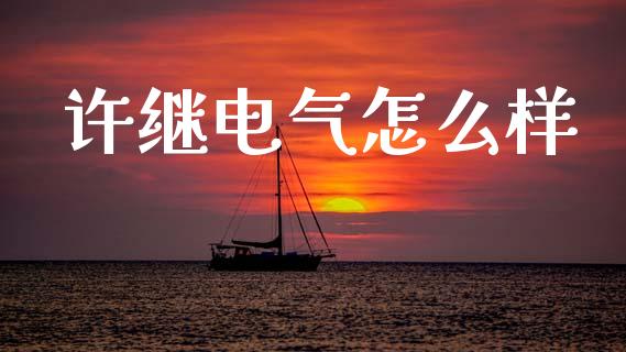 许继电气怎么样_https://www.ltsssb.com_国际财经_第1张