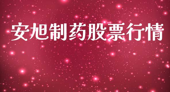 安旭制药股票行情_https://www.ltsssb.com_股市分析_第1张