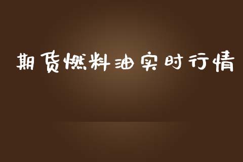 期货燃料油实时行情_https://www.ltsssb.com_期货行情_第1张