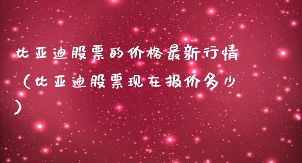 比亚迪股票的价格最新行情（比亚迪股票现在报价多少）_https://www.ltsssb.com_股市分析_第1张