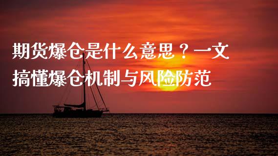期货爆仓是什么意思？一文搞懂爆仓机制与风险防范_https://www.ltsssb.com_股市分析_第1张