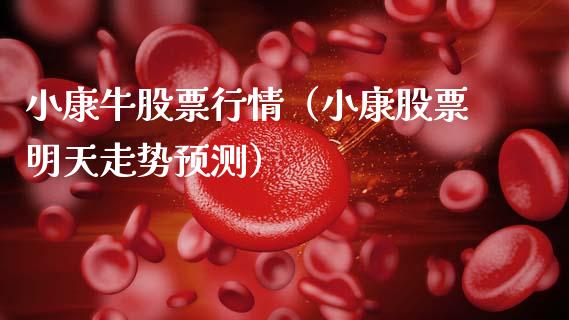 小康牛股票行情（小康股票明天走势预测）_https://www.ltsssb.com_新股数据_第1张