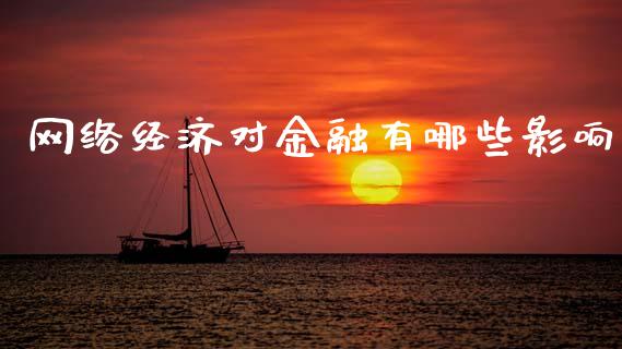 网络经济对金融有哪些影响_https://www.ltsssb.com_国际财经_第1张