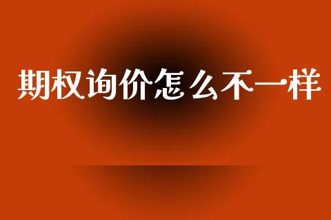 期权询价怎么不一样_https://www.ltsssb.com_国际财经_第1张