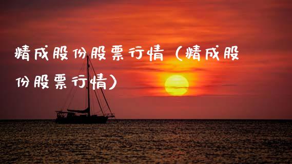 精成股份股票行情（精成股份股票行情）_https://www.ltsssb.com_股市分析_第1张