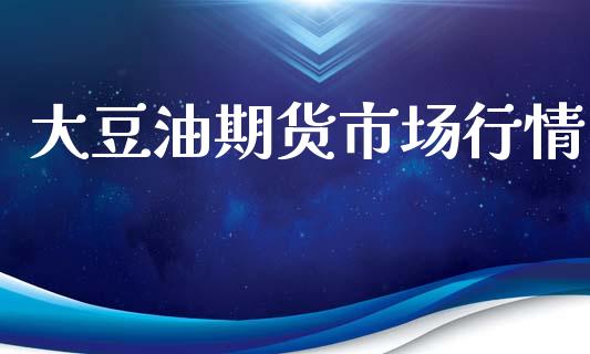 大豆油期货市场行情_https://www.ltsssb.com_期货密码_第1张