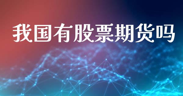 我国有股票期货吗_https://www.ltsssb.com_新股数据_第1张