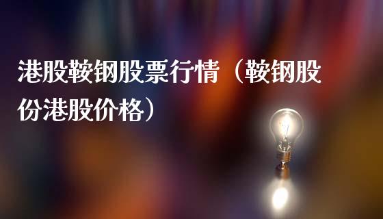 港股鞍钢股票行情（鞍钢股份港股价格）_https://www.ltsssb.com_股市分析_第1张