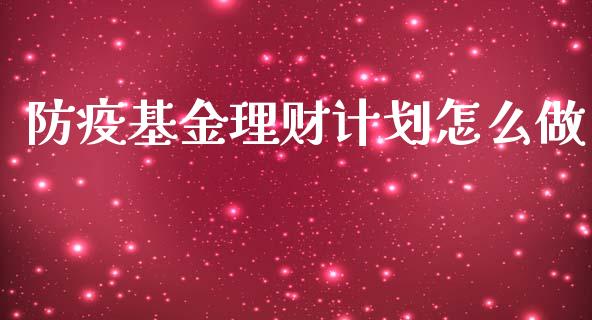 防疫基金理财计划怎么做_https://www.ltsssb.com_基金频道_第1张