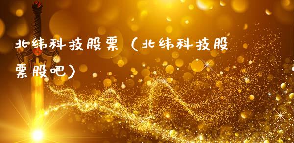北纬科技股票（北纬科技股票股吧）_https://www.ltsssb.com_新股数据_第1张