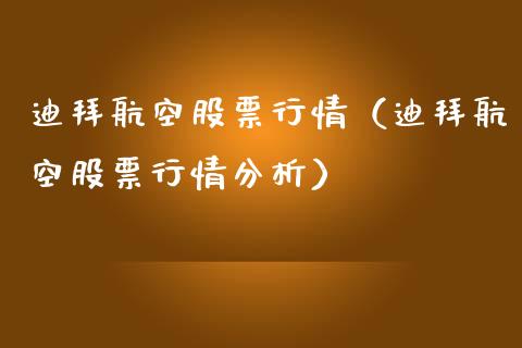 迪拜航空股票行情（迪拜航空股票行情分析）_https://www.ltsssb.com_股市分析_第1张